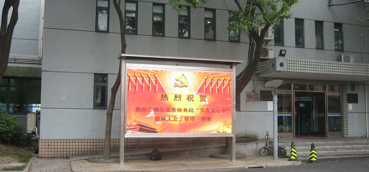 上海体育学院室外全彩显示屏