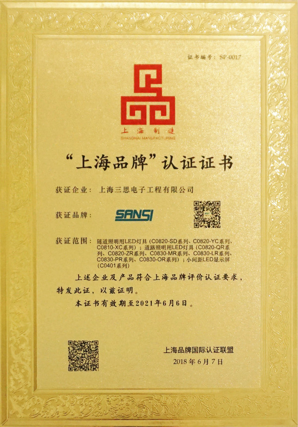 三思上海品牌认证证书