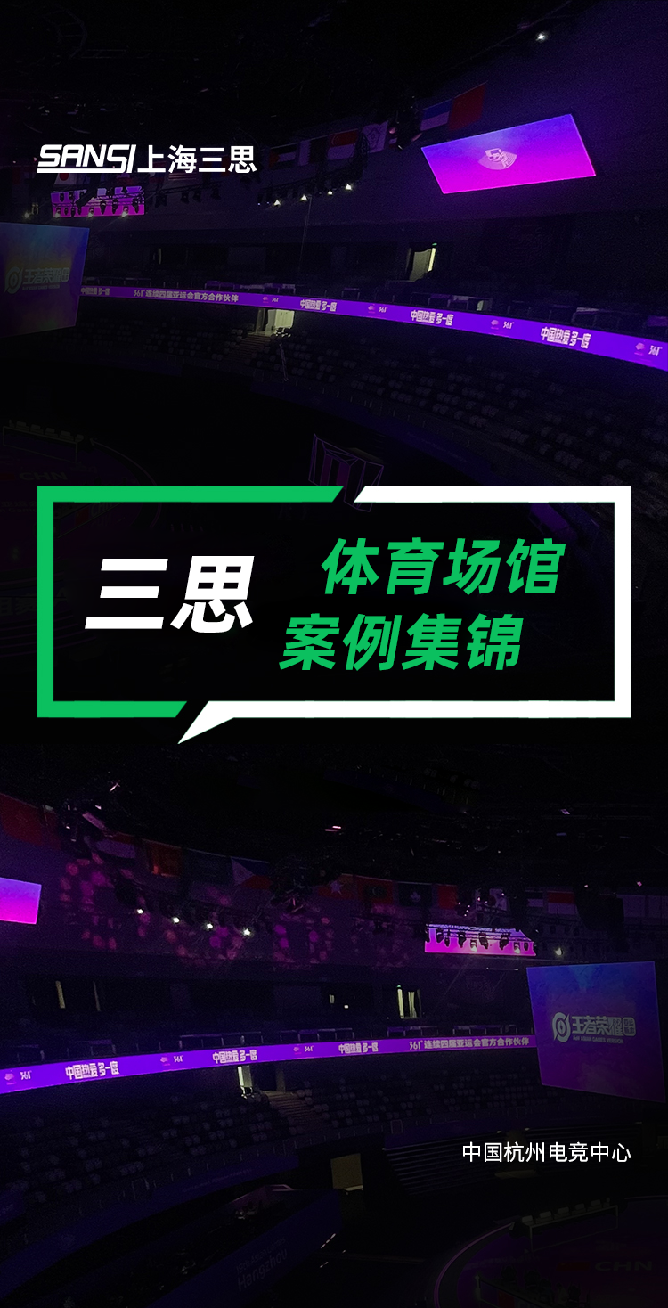 三思,体育显示系统方案,闪耀,第十二届,全国,少数民族,运动会