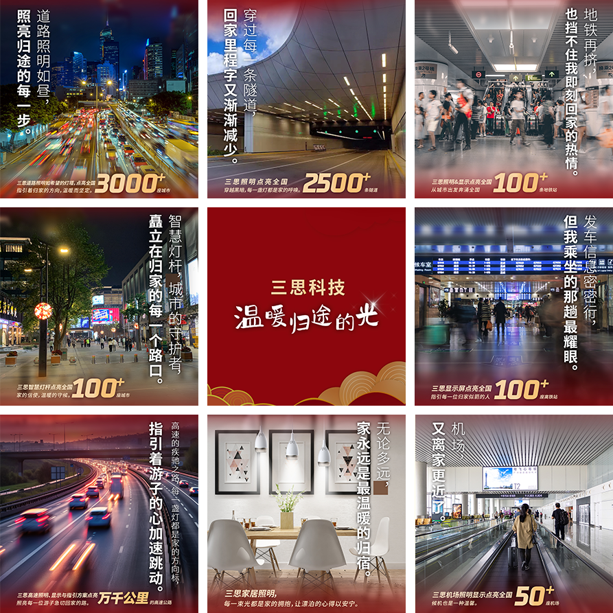 三思科技,温暖归途的光