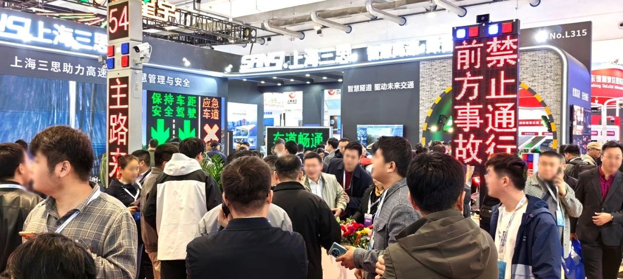第二十七届,高速公路信息化大会,三思,以创新技术,引领智慧交通,新趋势
