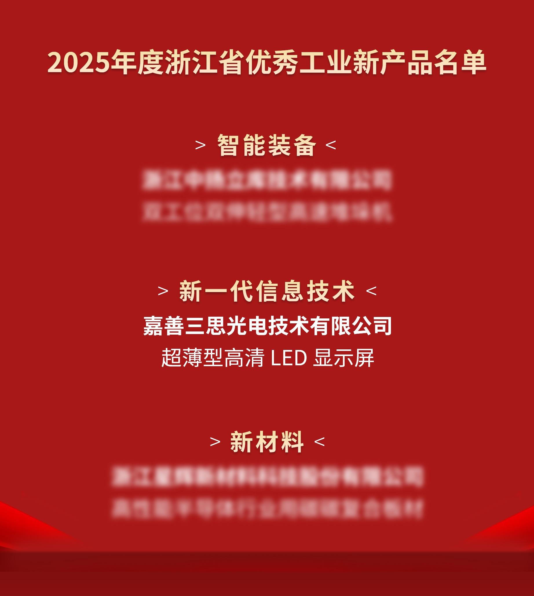 喜讯,三思光电,进入,2025年度,浙江省,优秀工业,新产品,名单
