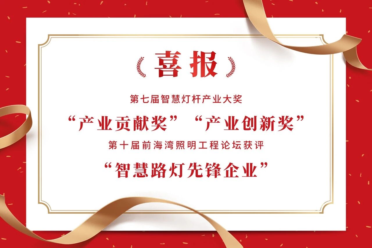 上海三思,连膺智慧灯杆,照明工程,三项行业大奖,引领产业,高质量发展
