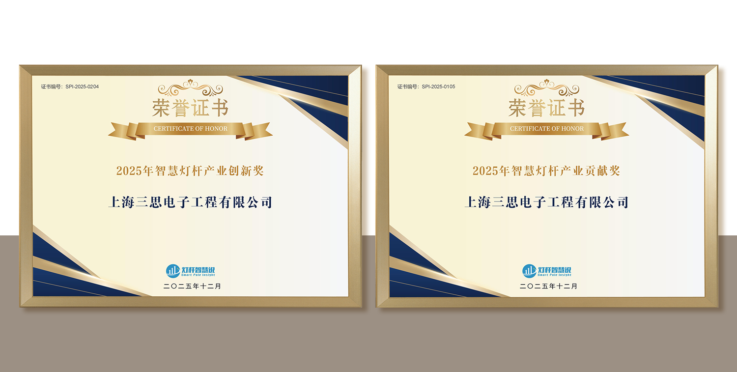 上海三思,连膺智慧灯杆,照明工程,三项行业大奖,引领产业,高质量发展