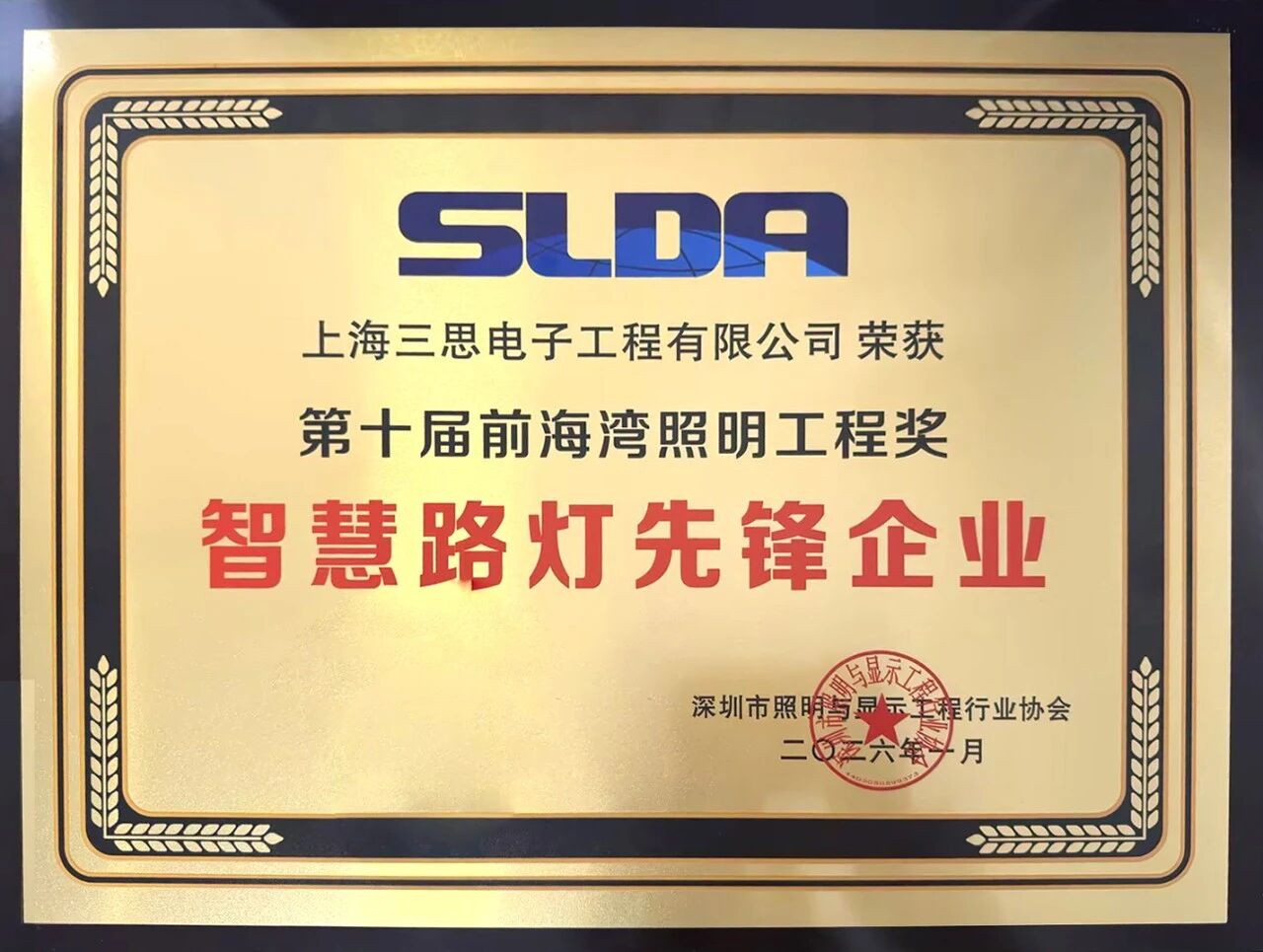 上海三思,连膺智慧灯杆,照明工程,三项行业大奖,引领产业,高质量发展