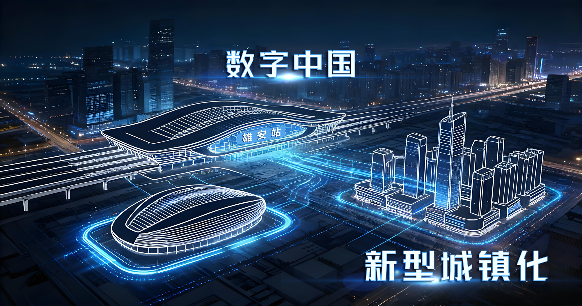 上海三思,以定制化,智能方案,持续赋能,雄安新区,智慧建设