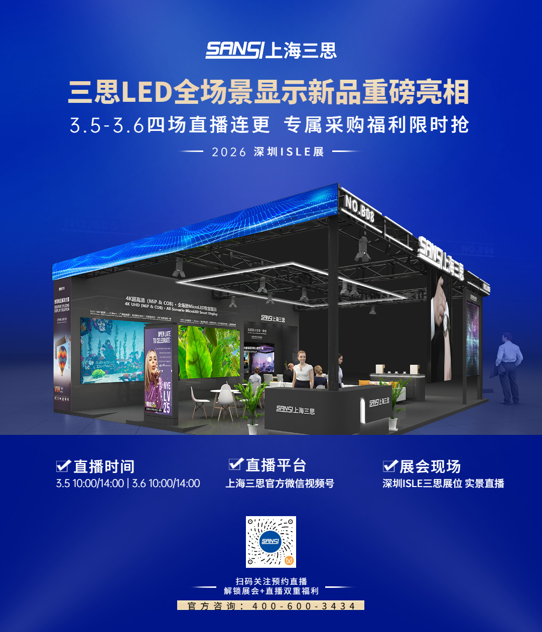 三思,全阵容,亮相2026深圳ISLE,直播,解码显示技术,新生态