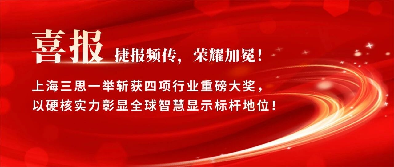星光闪耀,载誉前行,上海三思,斩获四项行业大奖,彰显标杆实力
