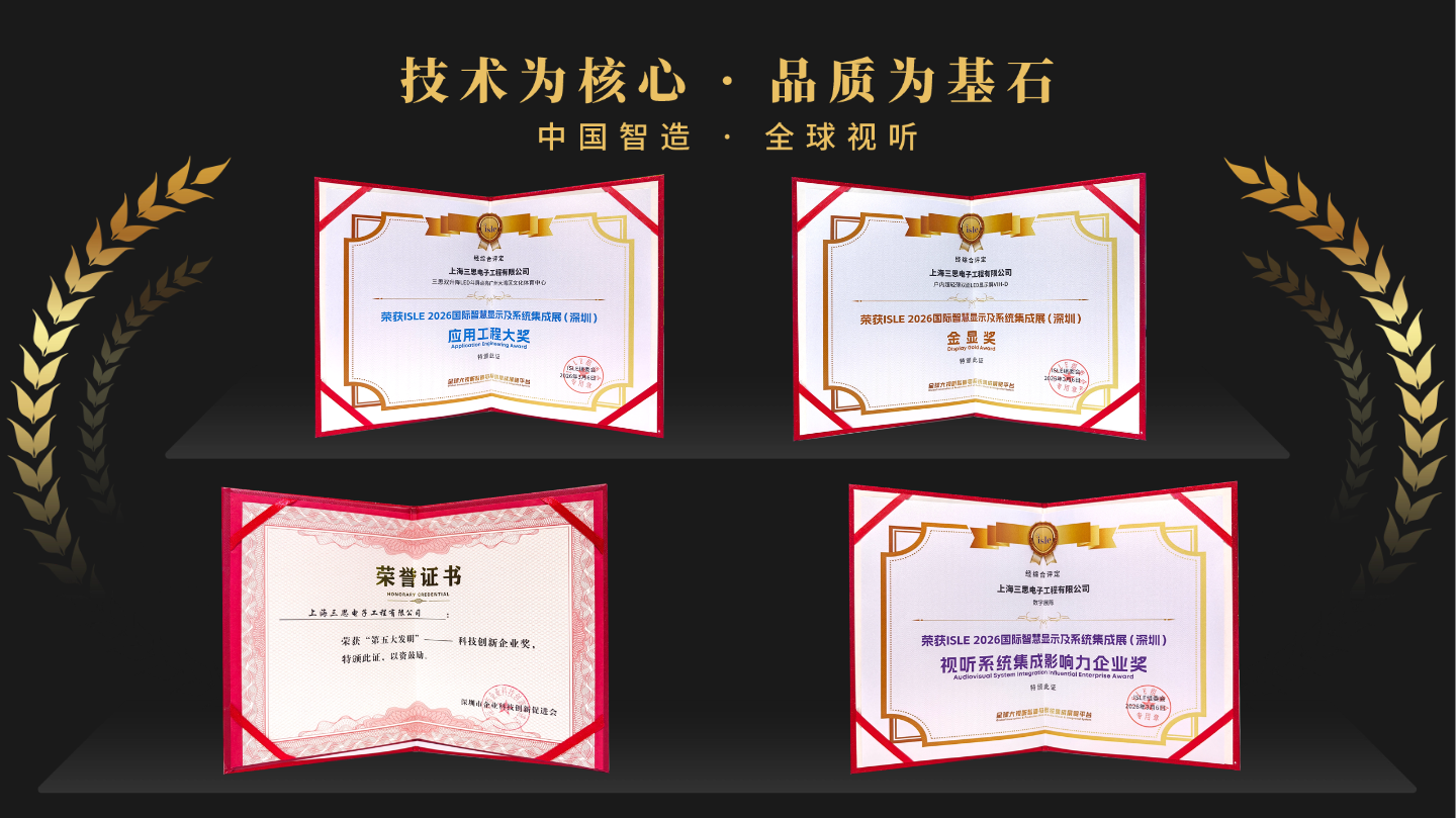 星光闪耀,载誉前行,上海三思,斩获四项行业大奖,彰显标杆实力