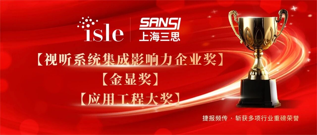 星光闪耀,载誉前行,上海三思,斩获四项行业大奖,彰显标杆实力