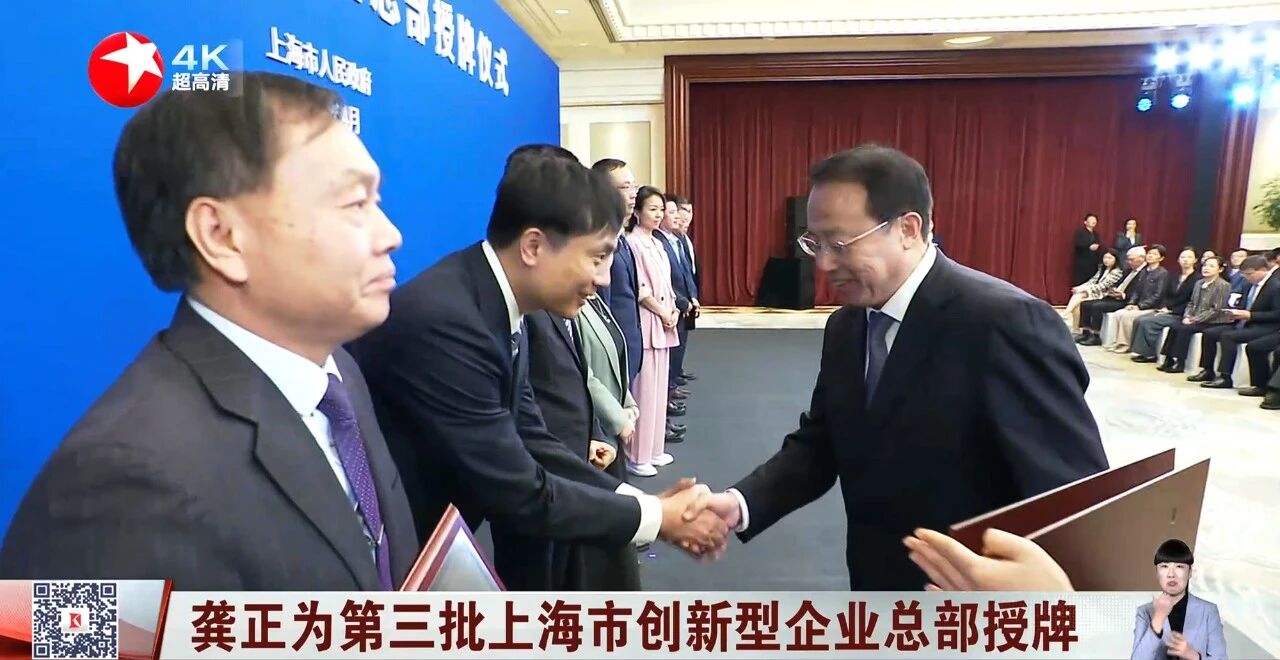 上海三思,获“上海市创新型企业总部”认定,龚正市长,出席授牌