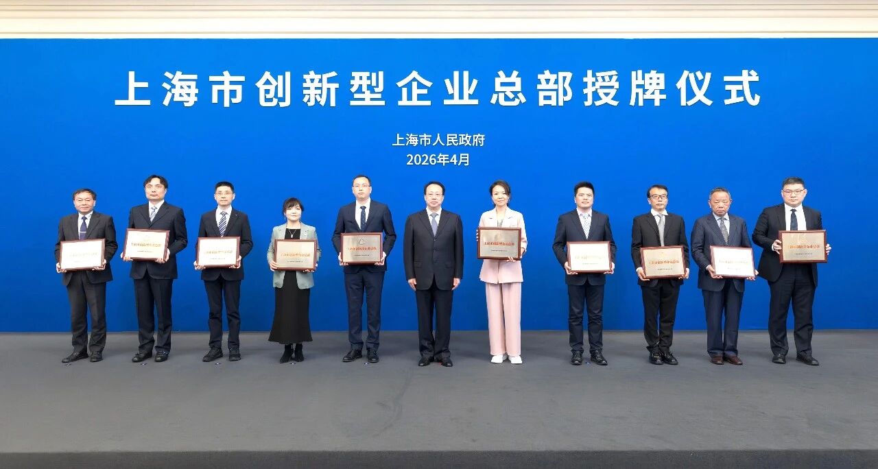 上海三思,获“上海市创新型企业总部”认定,龚正市长,出席授牌