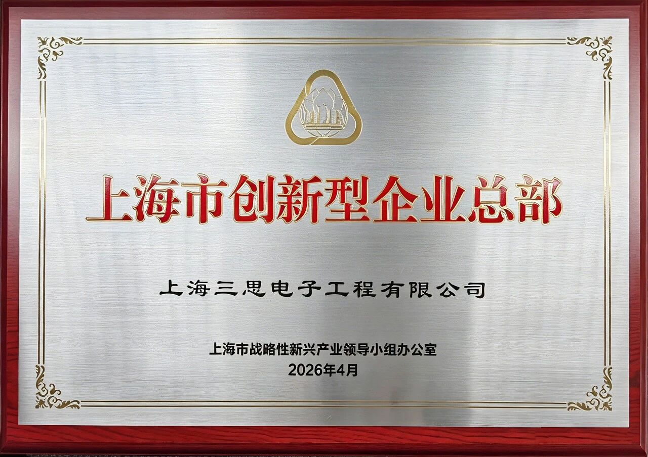 上海三思,获“上海市创新型企业总部”认定,龚正市长,出席授牌