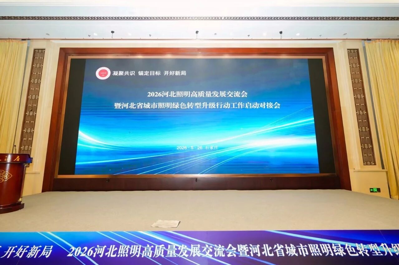 锚定国家战略,赋能绿色智慧照明,上海三思,亮相河北照明交流会