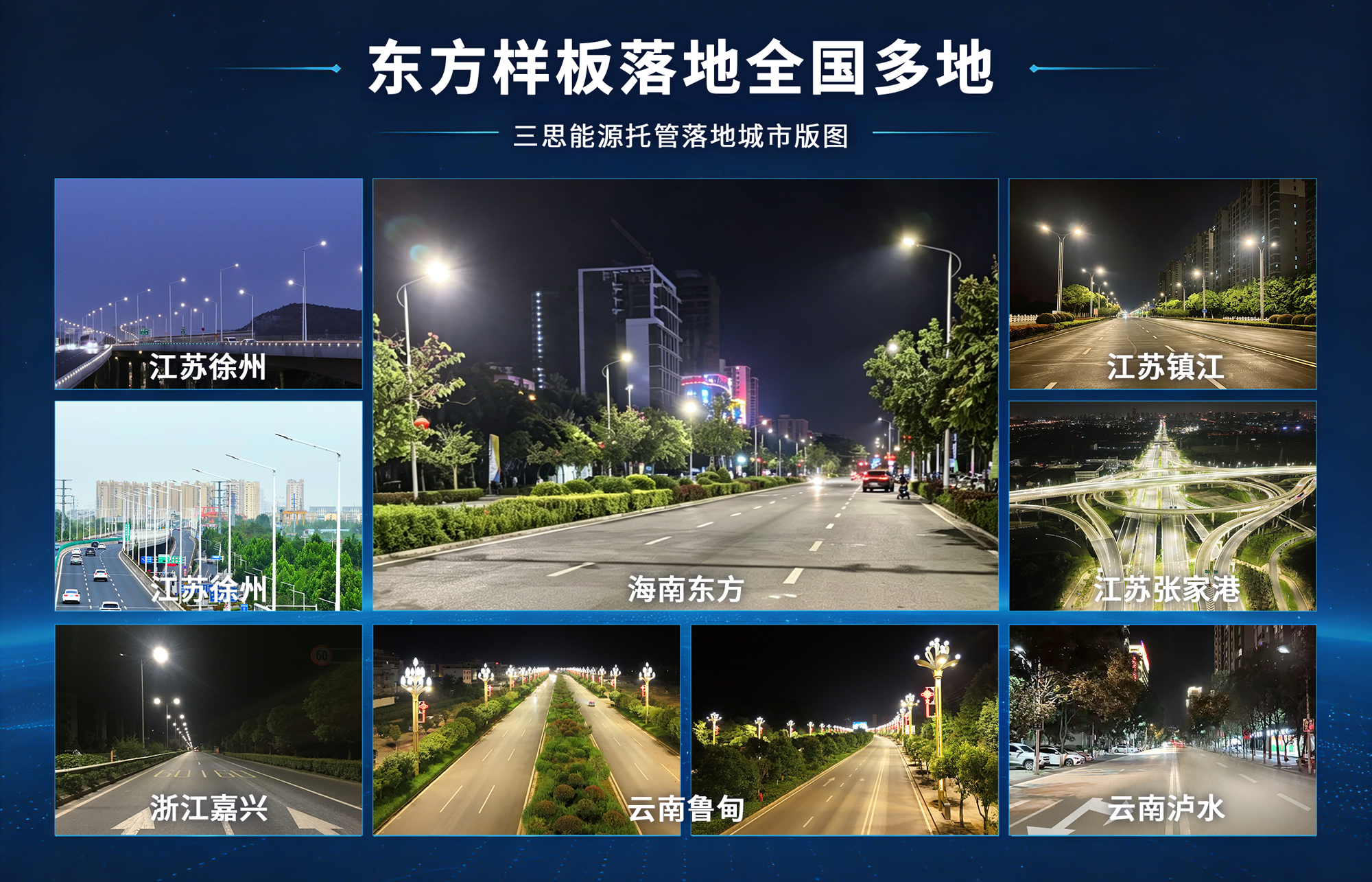 智慧照明,焕新椰岛,能源托管赋能双碳,三思助力,海南东方市,打造城市照明新标杆