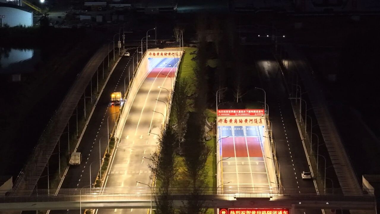 隧道照明工程,隧道灯,检修灯,智能照明系统,智慧照明,济南黄岗路黄河隧道,今日通车
