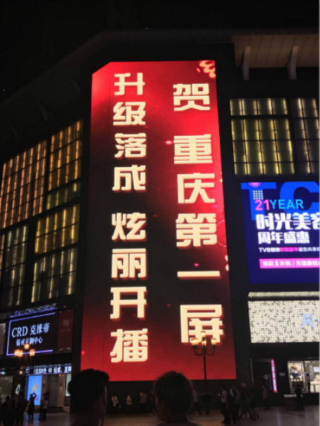 重庆第一LED屏亮相