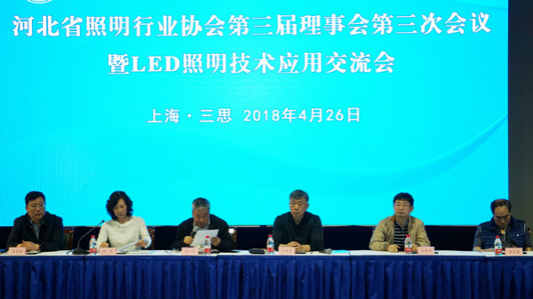 河北省照明行业协会第三届理事会第三次会议