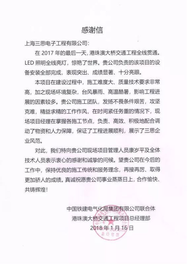 港珠澳大桥建设与管理单位给三思的感谢信