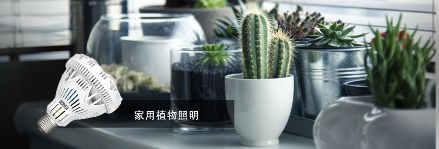 三思·植物照明