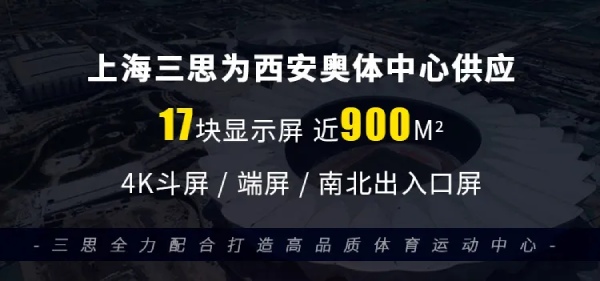 上海三思·西安奥体中心