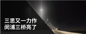 闵浦三桥亮了