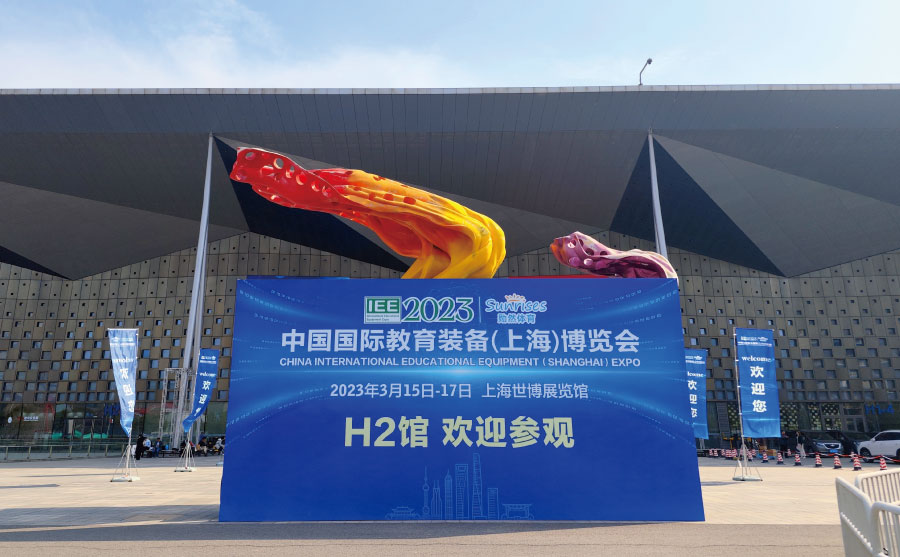 上海市教育学会主办的2023中国国际教育装备（上海）博览会