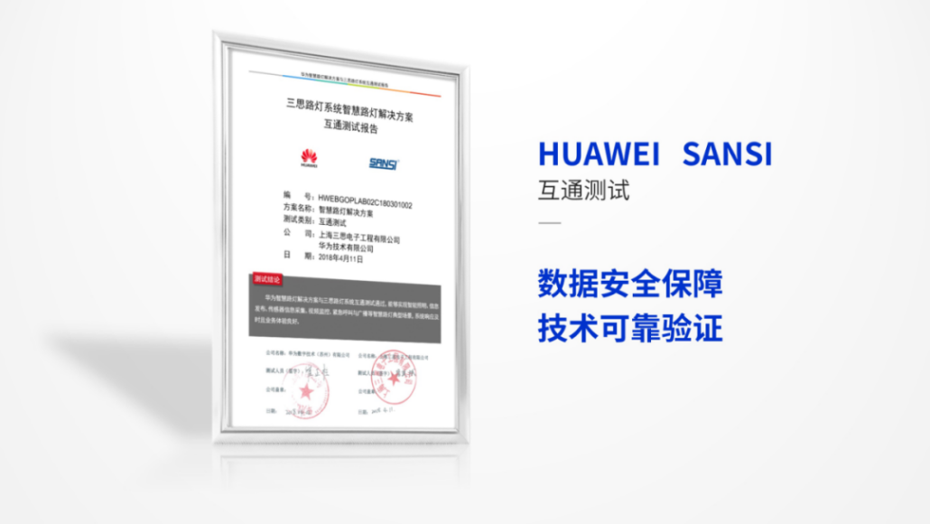 三思,上海三思,华为,城市智慧杆站,智慧路灯,LED显示