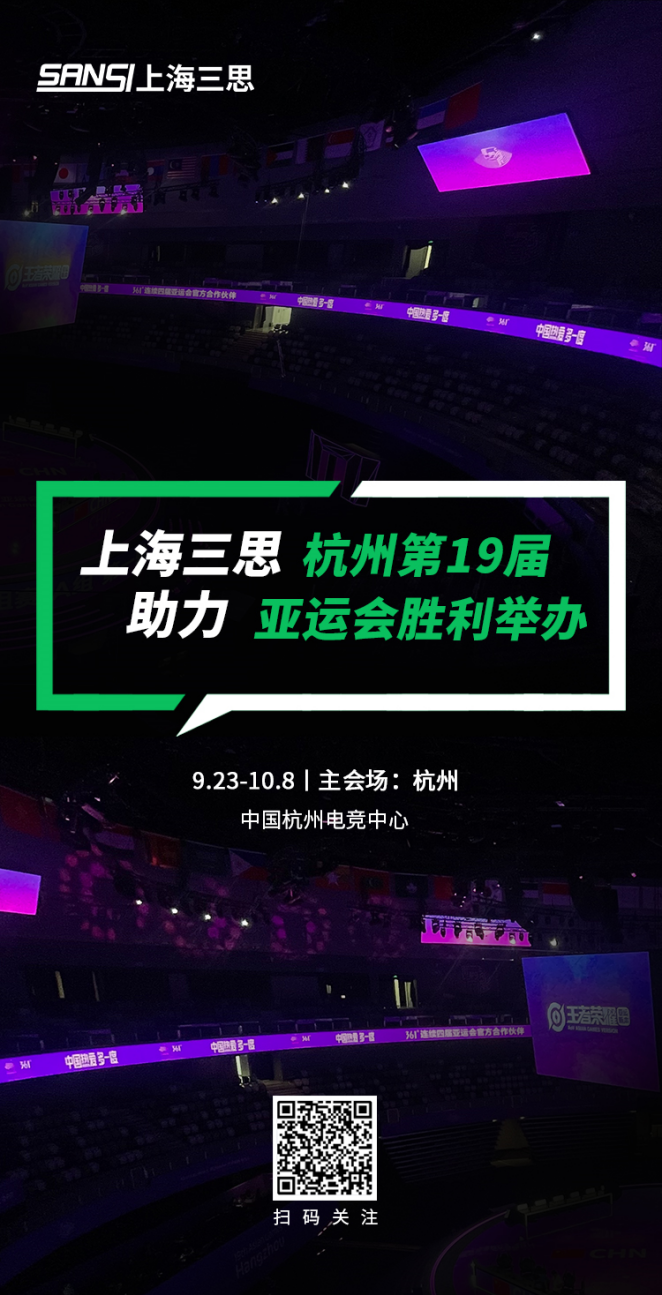 三思LED显示,科技耀显,第19届,杭州亚运会,赛事精彩