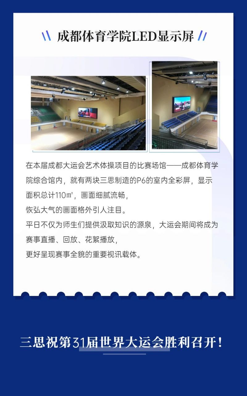 重磅！三思LED显示闪耀第31届世界大运会五座赛事场馆