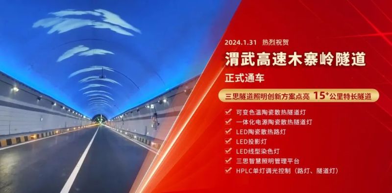 15公里,木寨岭隧道通车,三思,特色,隧道照明,艺术方案,惊现,渭武高速