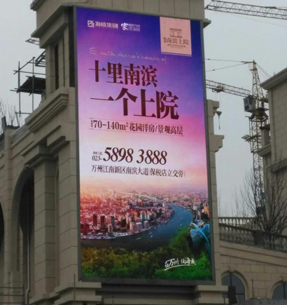 万州南滨上院,户外大屏,LED显示屏