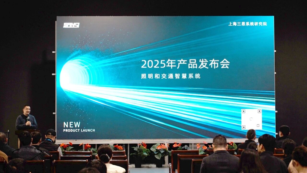 智领行业新篇,实力铸就标杆,三思,2025新品发布会,解锁智慧生态新未来