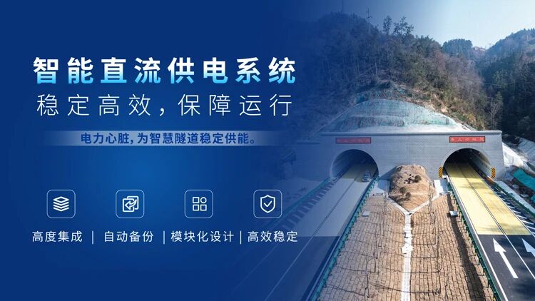 上海三思,赋能安徽和襄高速,铸就,智慧隧道,安全高效,新典范