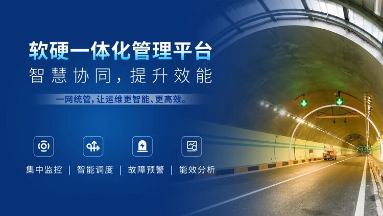 上海三思,赋能安徽和襄高速,铸就,智慧隧道,安全高效,新典范