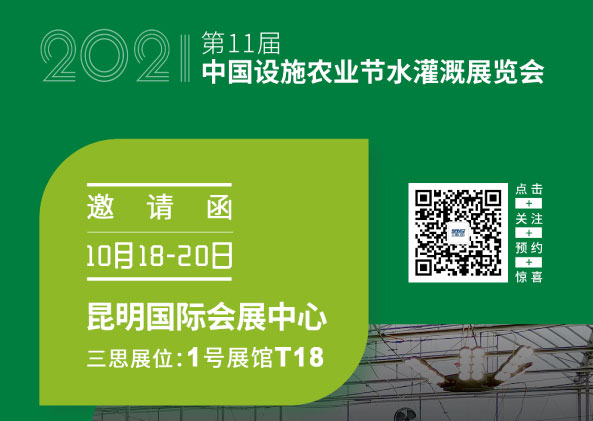 2021第11届中国设施农业水灌溉展览会