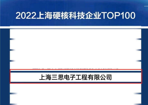 2022上海硬核科技TOP100榜单出炉 上海三思榜上有名